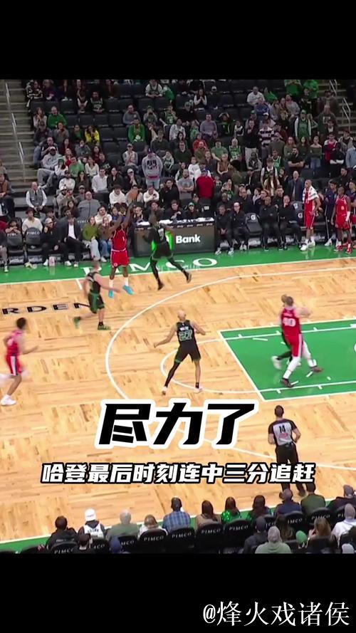 反超比分！哈登连续2次助攻邓恩命中底角三分
