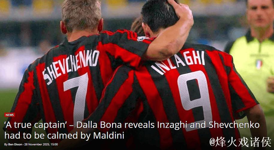 达拉博纳:03年欧冠决赛前,大因扎吉和舍瓦发生 达拉博纳:03年欧冠决赛前,大因扎吉和舍瓦发生