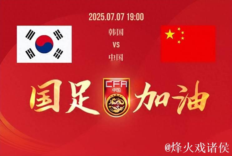 东亚杯开战!国足首场对阵韩国 数据示有望抢分 东亚杯开战!国足首场对阵韩国 数据示有望抢分